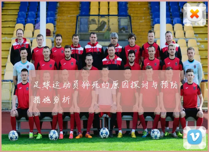 足球运动员猝死的原因探讨与预防措施分析