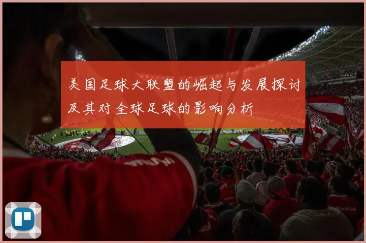 美国足球大联盟的崛起与发展探讨及其对全球足球的影响分析