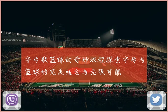 字母歌篮球的奇妙旅程探索字母与篮球的完美结合与无限可能